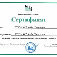 Қазақстандық салық төлеушілер қауымдастық Сертификаты