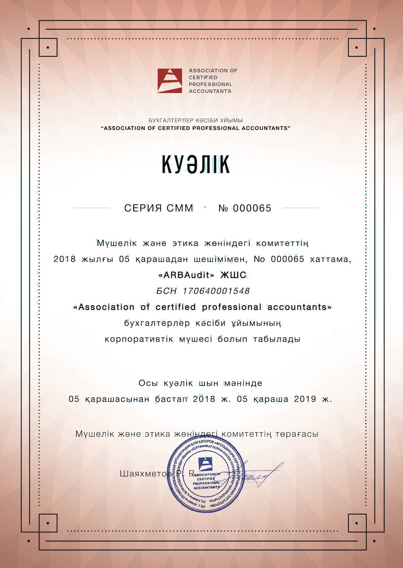 Бухгалтерлер кәсіби ұйымының корпоративтік мүшесінің куәлігі